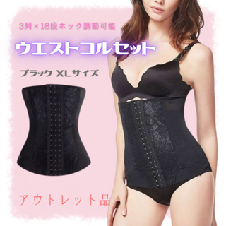 ウエストコルセット XL ブラック★アウトレット品★(その他)
