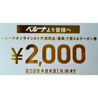 ベルーナ(Belluna)のベルーナ オンラインストア 2000円割引 クーポン 券 8/31迄 割引券(ショッピング)