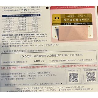 三越伊勢丹 株主優待カード　女性名義　利用限度額100万　(ショッピング)