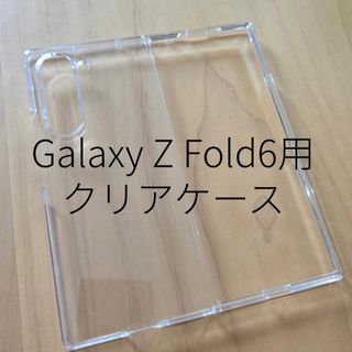 SAMSUNG Galaxy Z Fold6 クリアケース