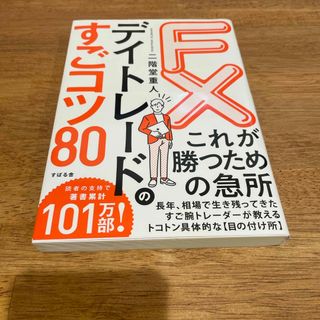 FXデイトレードのすごコツ80