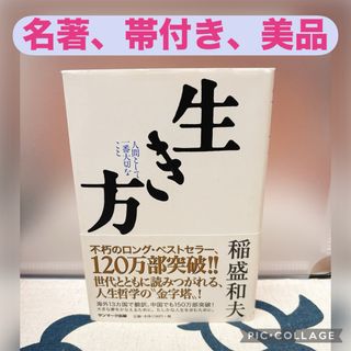 【名著、美品】生き方 稲盛和夫
