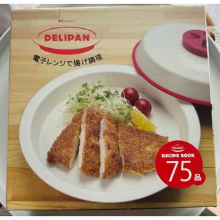 【新品】Kdep クリヤマ DELIPAN　デリパン　電子レンジ専用