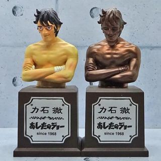 力石徹　トロフィーフィギュア　２種類（あしたのジョー）(アニメ/ゲーム)