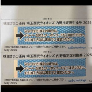 西武ホールディングス 株主優待 内野指定席引換券2枚