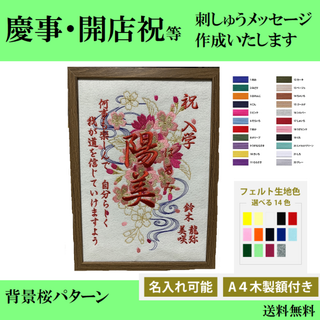 【背景桜】命名、慶事、額つきオーダーメイド A4サイズ木製額付きオーダーメイド(その他)