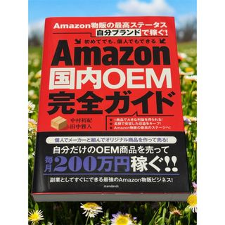 【古本】Amazon国内OEM完全ガイド 中村 裕紀 (著),田中 雅人 (著)(ビジネス/経済)