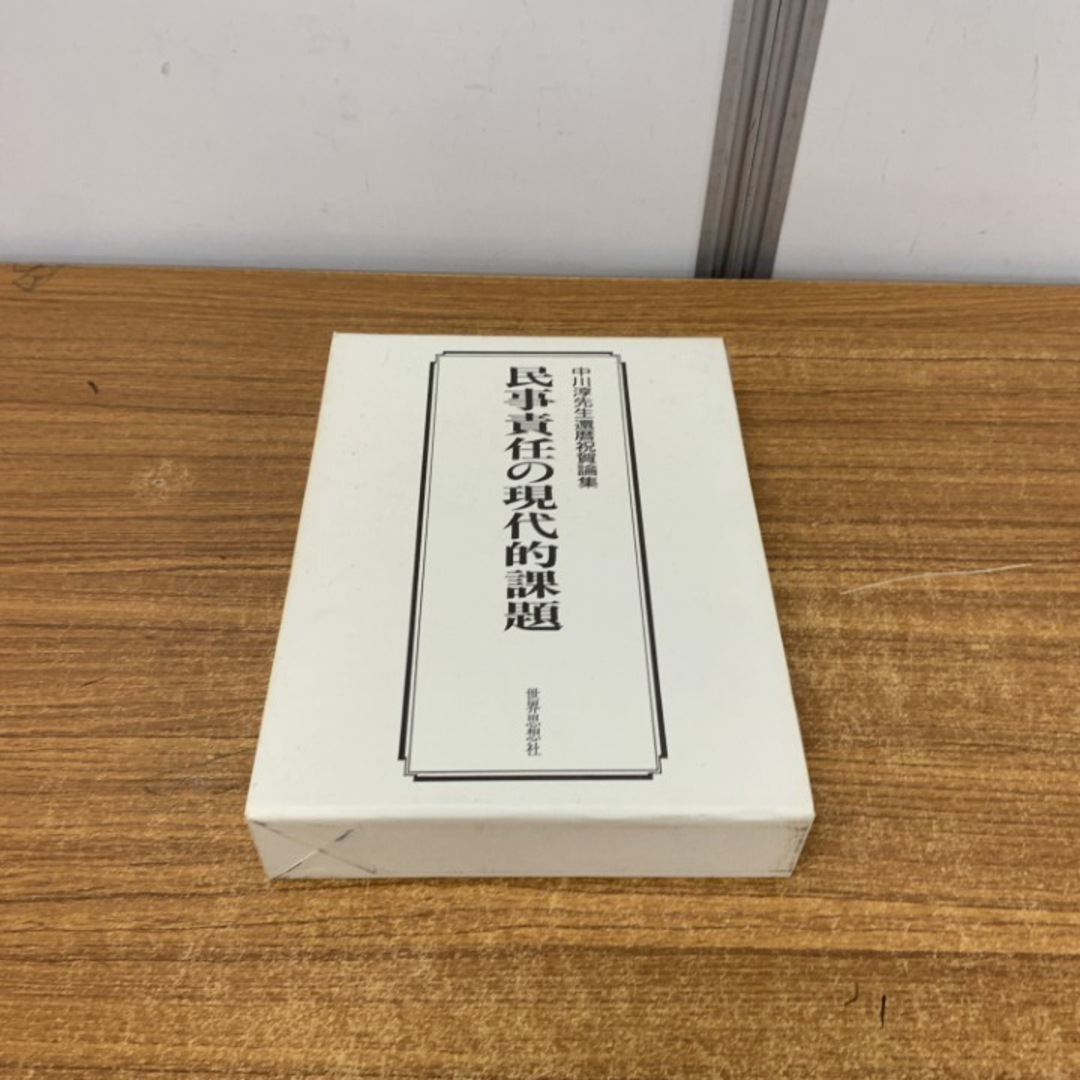 ▲01)【1点限り!】民事責任の現代的課題 中川淳先生還暦祝賀論集/中川淳先生還暦祝賀論集刊行会/世界思想社/1990年 第2版/A エンタメ/ホビーの本(人文/社会)の商品写真