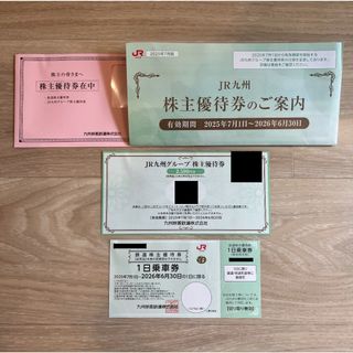 JR九州株主優待券 1日乗車券、JR九州グループ株主優待券 2500円分(鉄道乗車券)