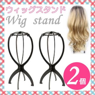 ウィッグスタンド ロング ショート 黒 2個 医療用ウィッグ コスプレ 型崩れ(その他)