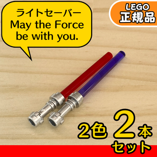 LEGO スターウォーズ ライトセーバー 2色(赤、紫)／新品,ミニフィグ用