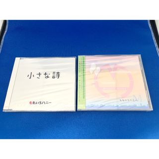 【新品未開封】ももいろハニーCD2枚セット / M / 小さな詩(ポップス/ロック(邦楽))
