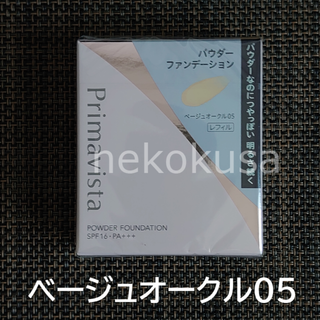 プリマヴィスタ(Primavista)のBO05 プリマヴィスタ ベージュオークル05 ファンデーション(ファンデーション)