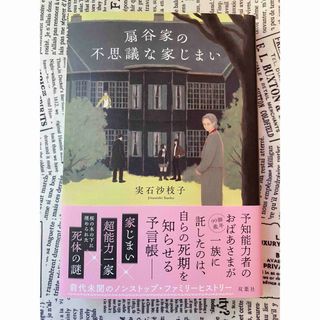 扇谷家の不思議な家じまい 実石沙枝子