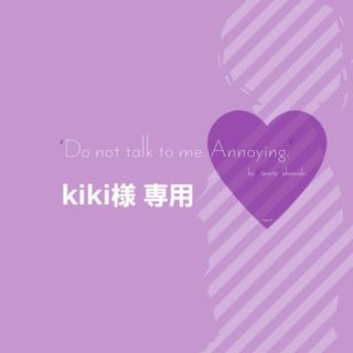 kikiさま 専用