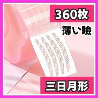 【薄い瞼の方向け】メッシュアイテープ アイプチ 二重テープ 三日月形 360枚入(アイテープ)