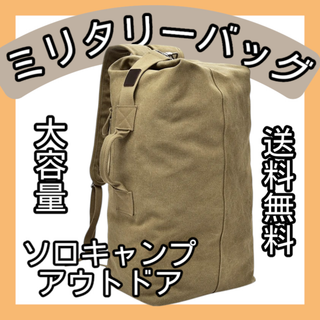 【大容量】 新品 2WAY ミリタリー バッグ リュック ベージュ アウトドア(バッグパック/リュック)