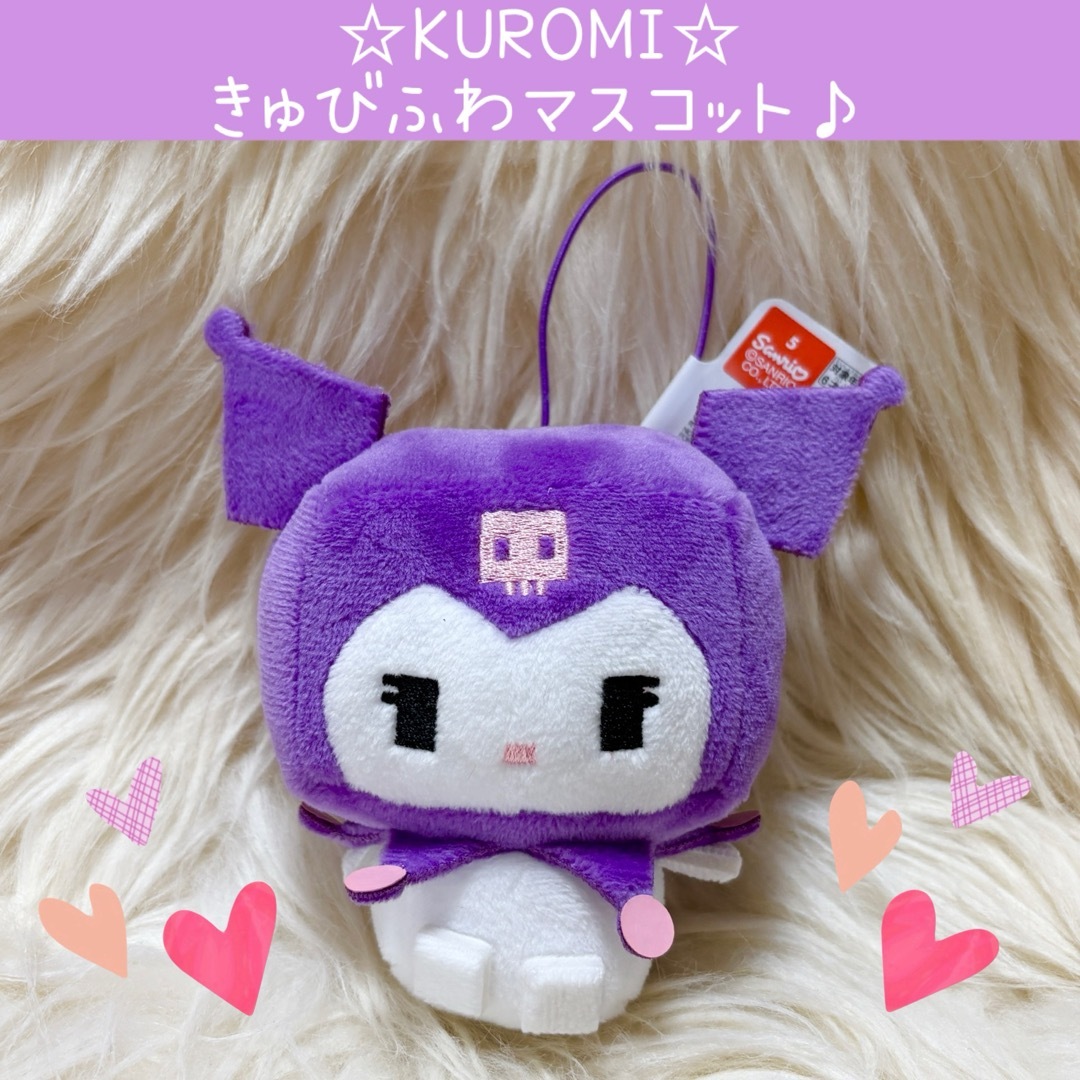 サンリオ(サンリオ)の新品 クロミ きゅびふわ マスコット キューブ ドット絵 サンリオ ぬいぐるみ エンタメ/ホビーのおもちゃ/ぬいぐるみ(ぬいぐるみ)の商品写真