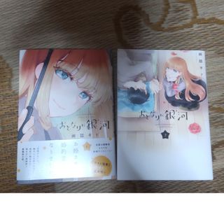おとなりに銀河1巻2巻セット