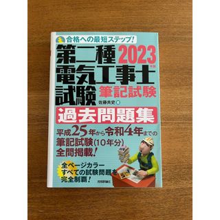 第二種電気工事士　筆記試験　過去問題集　2023年版