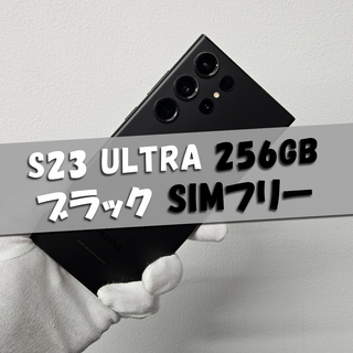 Galaxy S23 Ultra 256GB ブラック SIMフリー