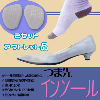 つま先インソール 2セット★アウトレット品★