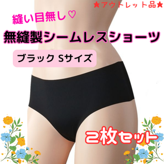 無縫製シームレスショーツ ブラック2枚セット Sサイズ★アウトレット品★