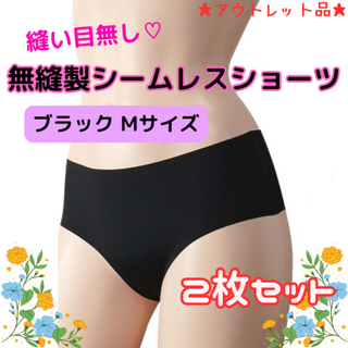 無縫製シームレスショーツ ブラック2枚セット Mサイズ★アウトレット品★(ショーツ)