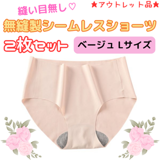 無縫製シームレスショーツ ベージュ2枚セット Lサイズ★アウトレット品★(ショーツ)