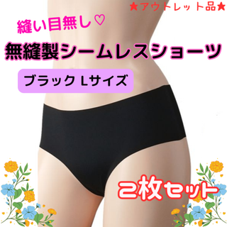 無縫製シームレスショーツ ブラック2枚セット Lサイズ★アウトレット品★(ショーツ)