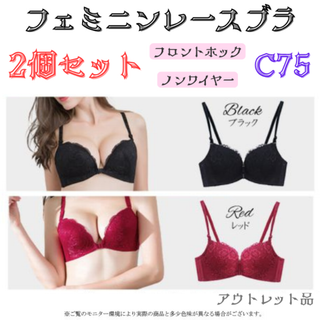 レースブラ C75 ブラック&レッド セット★アウトレット品★(ブラ)
