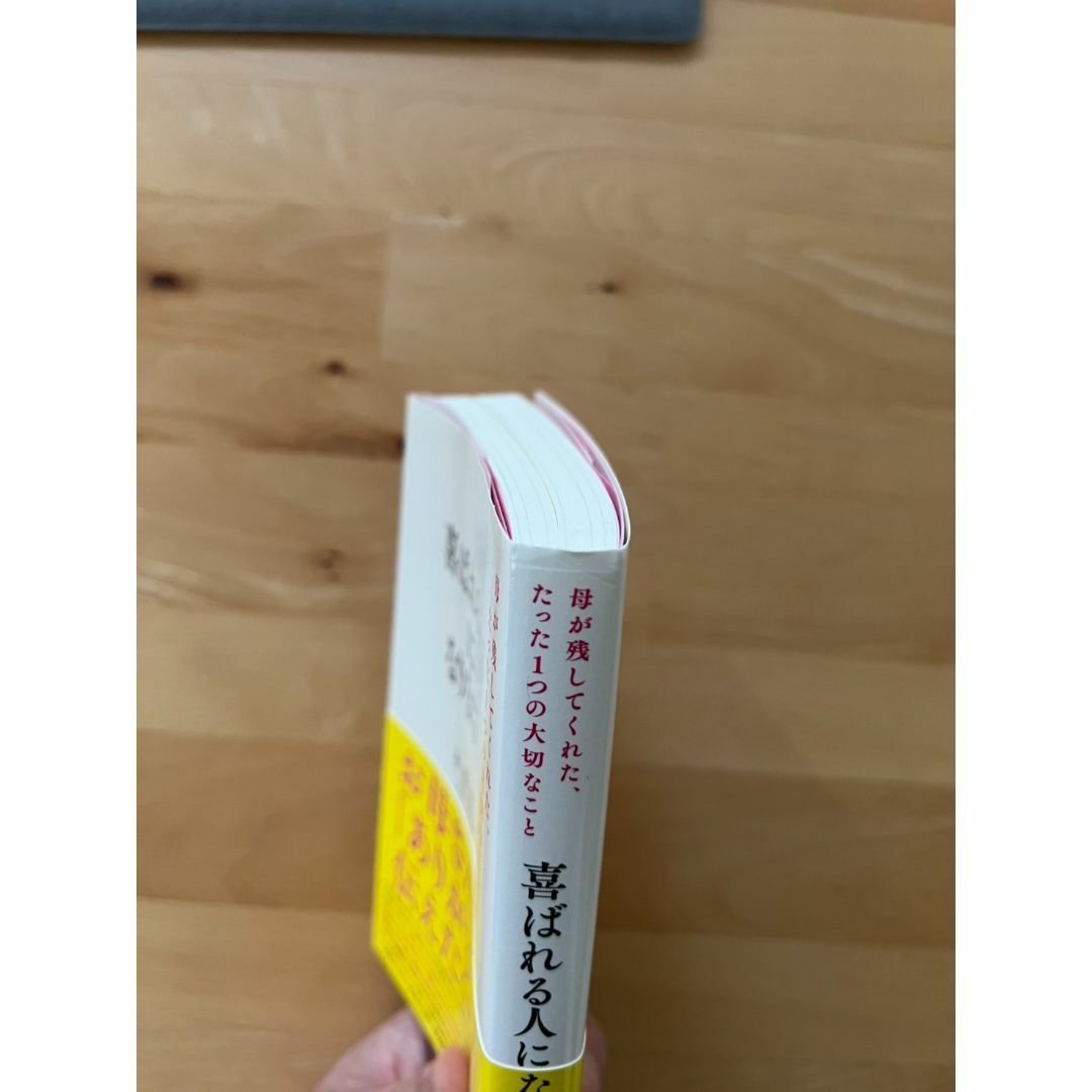 喜ばれる人になりなさい/感謝 人生訓 人間関係 自己啓発/表紙一部折れあり エンタメ/ホビーの本(ビジネス/経済)の商品写真