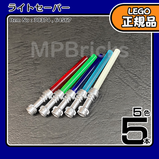 LEGO スターウォーズ ライトセーバー 5色セット／新品,ミニフィグ用