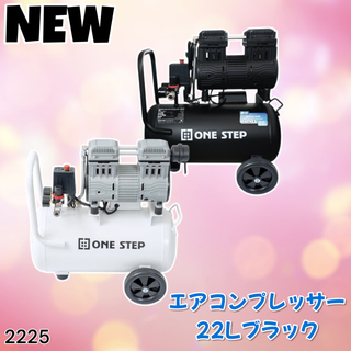 #2225 エアーコンプレッサー 22L 黒 100V※一部地域離島別途配送料有(メンテナンス用品)