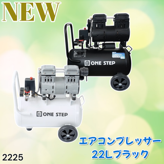 #2225 エアーコンプレッサー 22L 黒 100V※一部地域離島別途配送料有(メンテナンス用品)