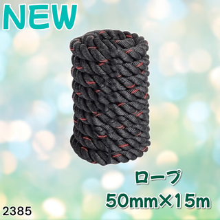 #2385 バトルロープ 50mm×15m 19.1㌔※一部地域離島別途配送料有(トレーニング用品)