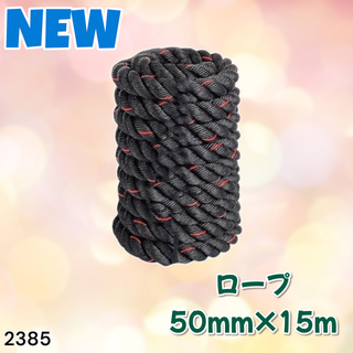 #2385 バトルロープ 50mm×15m 19.1㌔※一部地域離島別途配送料有