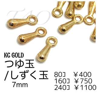 【80個】つゆ玉/しずく玉　KCゴールド　エンドパーツ/F-32-1