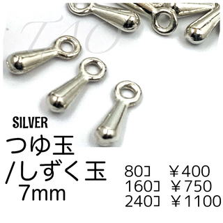【80個】つゆ玉/しずく玉　シルバー　エンドパーツ/F-32-4 
