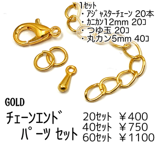 【20ｾｯﾄ】アジャスターチェーンセット(カニカン＆つゆ玉＆丸カン付き）ゴールド(各種パーツ)