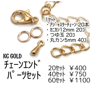【20ｾｯﾄ】アジャスターチェーンセット(カニカン＆つゆ玉＆丸カン付き)　KC(各種パーツ)