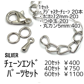 【20ｾｯﾄ】アジャスターチェーンセット(カニカン＆つゆ玉＆丸カン付き）シルバー