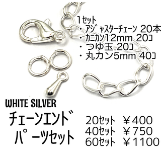 【20ｾｯﾄ】アジャスターチェーンセット(カニカン＆つゆ玉＆丸カン付き）WS
