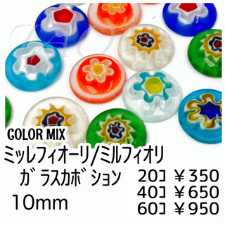【40個】ミッレフィオーリ　フラワー　ガラスカボション/カラーMIX /H-18(各種パーツ)
