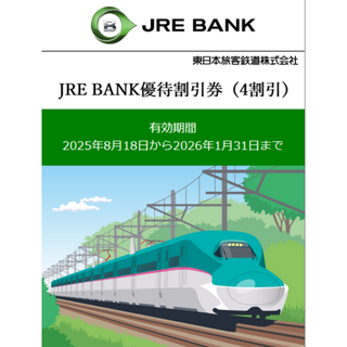 JRE BANK優待割引券(4割引) JR東日本 1枚(鉄道乗車券)