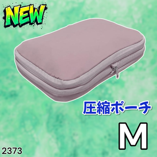 #2373 トラベル ポーチ ピンク M 圧縮 撥水 ※一部地域離島別途配送料有