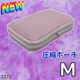 #2373 トラベル ポーチ ピンク M 圧縮 撥水 ※一部地域離島別途配送料有
