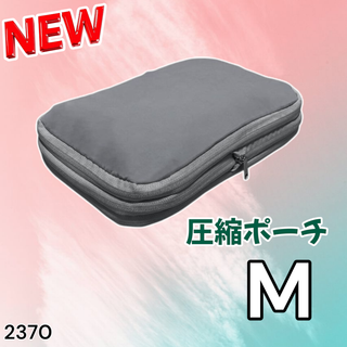 #2370 トラベル ポーチ グレー M 圧縮 撥水 ※一部地域離島別途配送料有
