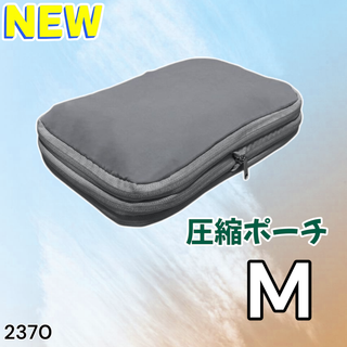 #2370 トラベル ポーチ グレー M 圧縮 撥水 ※一部地域離島別途配送料有