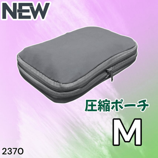 #2370 トラベル ポーチ グレー M 圧縮 撥水 ※一部地域離島別途配送料有